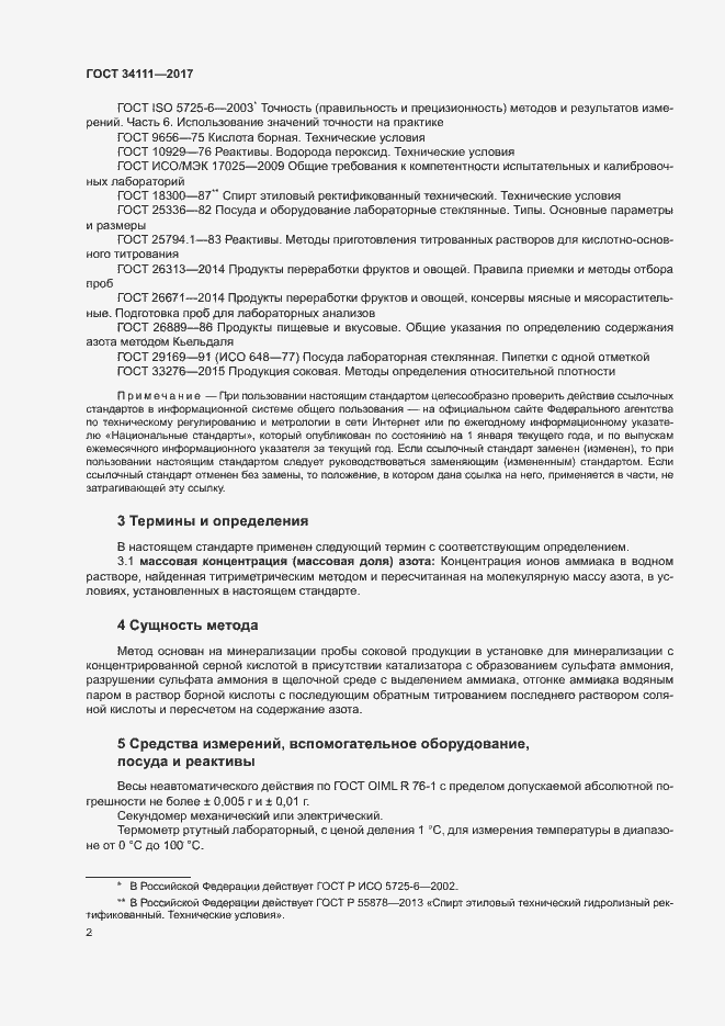 Страница 5 ГОСТ 34111-2017