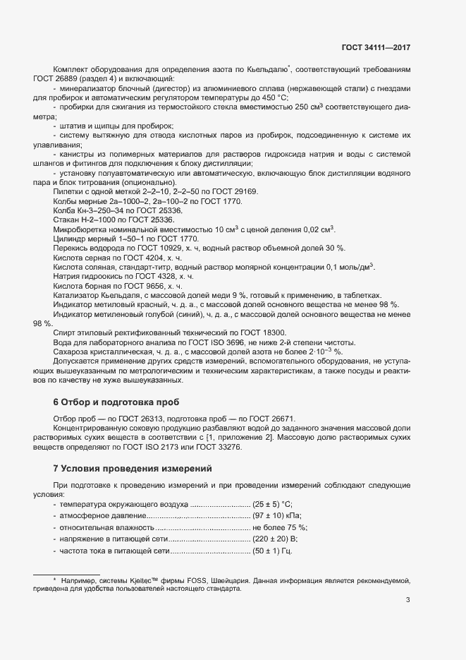 Страница 6 ГОСТ 34111-2017