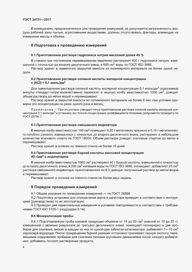 Страница 7 ГОСТ 34111-2017