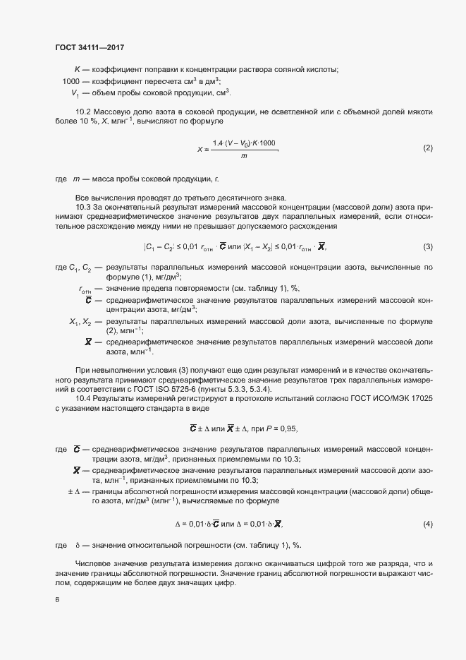 Страница 9 ГОСТ 34111-2017