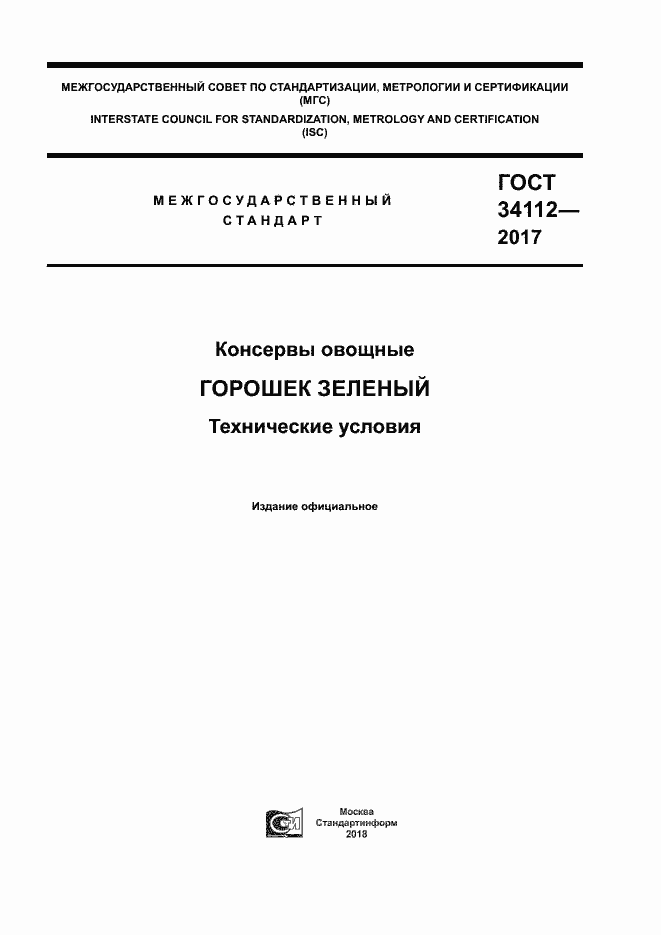 Страница 1 ГОСТ 34112-2017