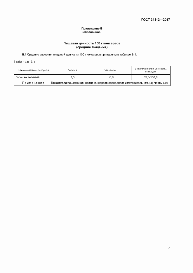 Страница 10 ГОСТ 34112-2017