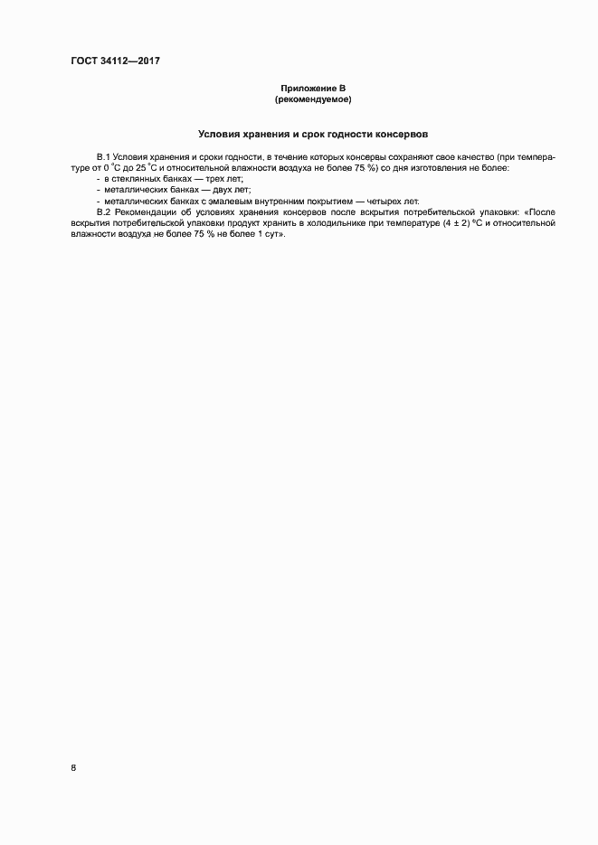 Страница 11 ГОСТ 34112-2017