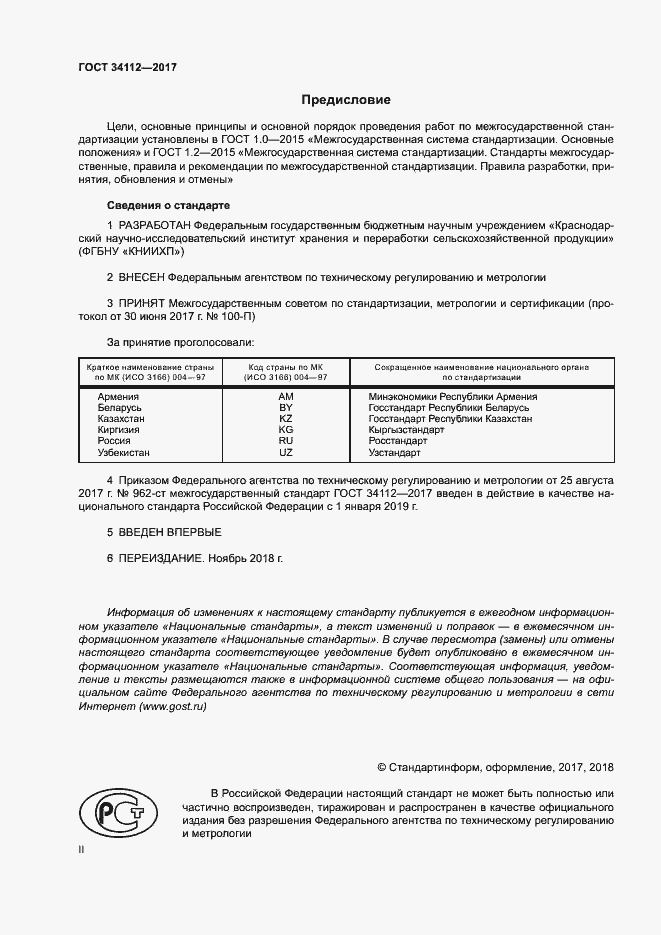 Страница 2 ГОСТ 34112-2017