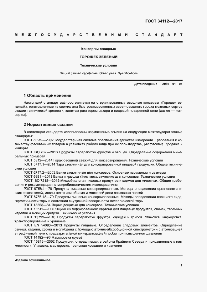 Страница 4 ГОСТ 34112-2017