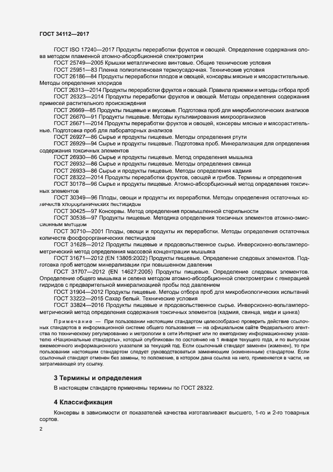 Страница 5 ГОСТ 34112-2017