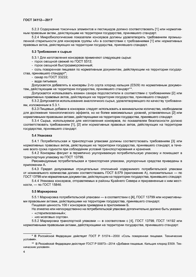 Страница 7 ГОСТ 34112-2017