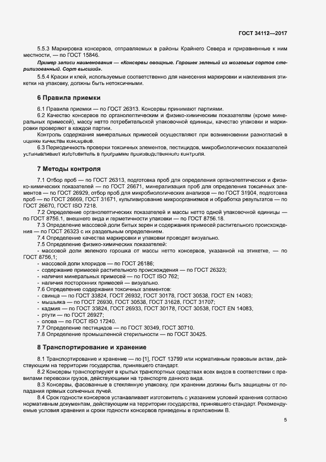 Страница 8 ГОСТ 34112-2017