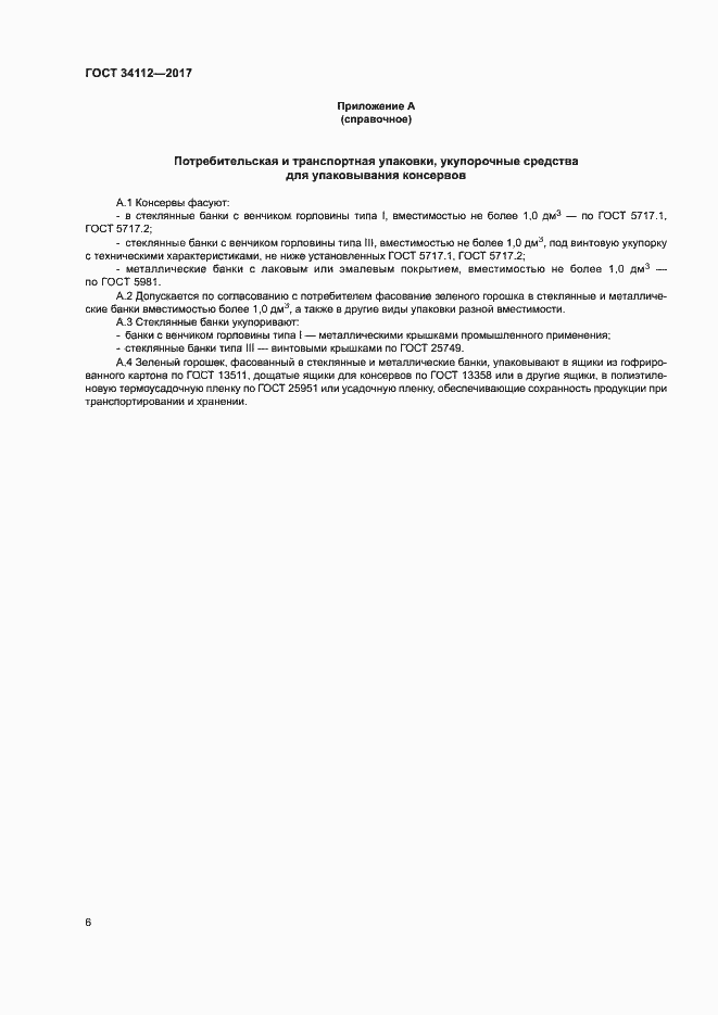 Страница 9 ГОСТ 34112-2017