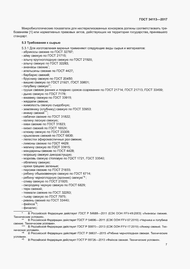 Страница 10 ГОСТ 34113-2017