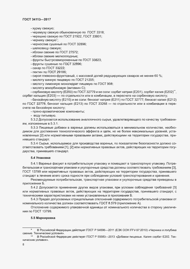 Страница 11 ГОСТ 34113-2017