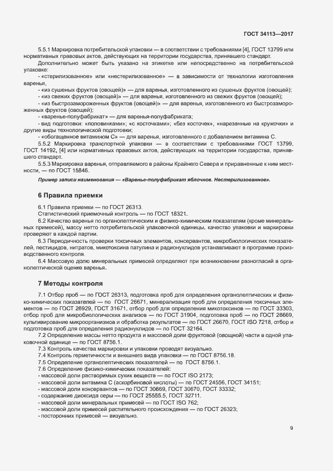 Страница 12 ГОСТ 34113-2017