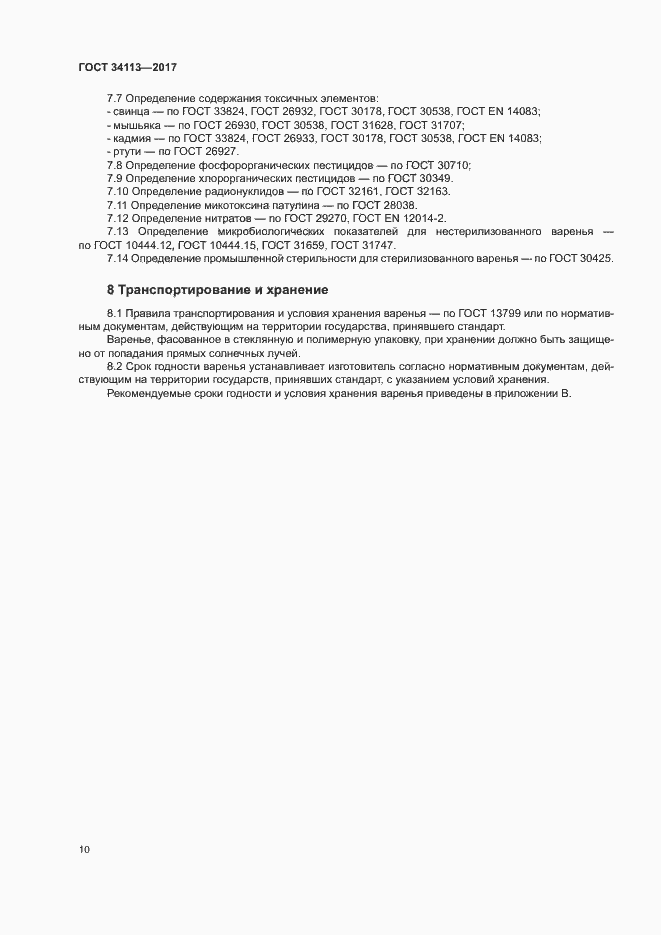 Страница 13 ГОСТ 34113-2017