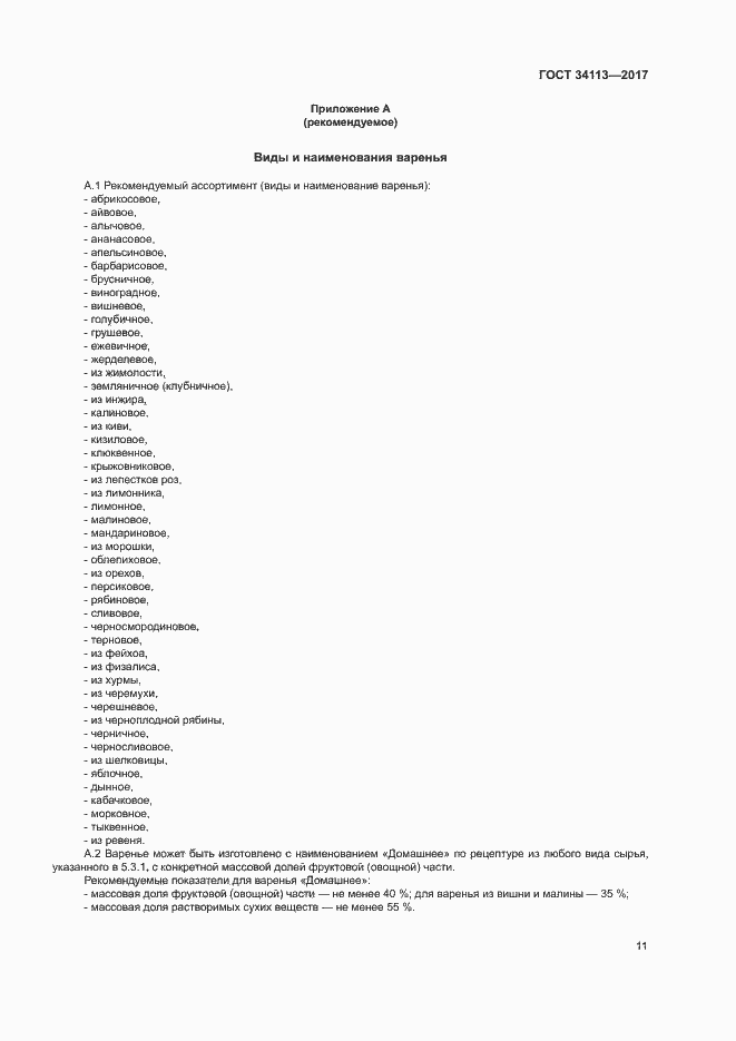 Страница 14 ГОСТ 34113-2017
