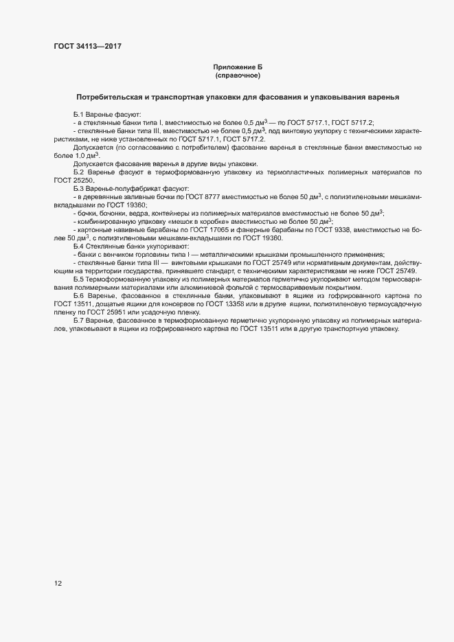 Страница 15 ГОСТ 34113-2017