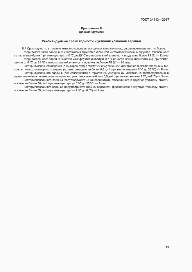 Страница 16 ГОСТ 34113-2017