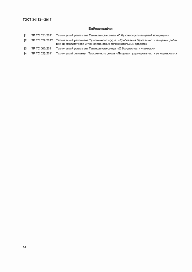 Страница 17 ГОСТ 34113-2017