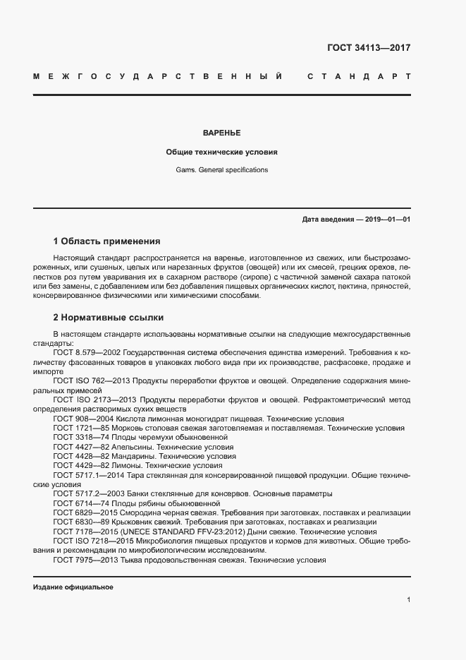 Страница 4 ГОСТ 34113-2017