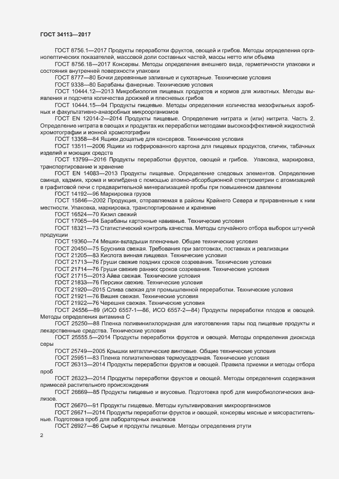 Страница 5 ГОСТ 34113-2017