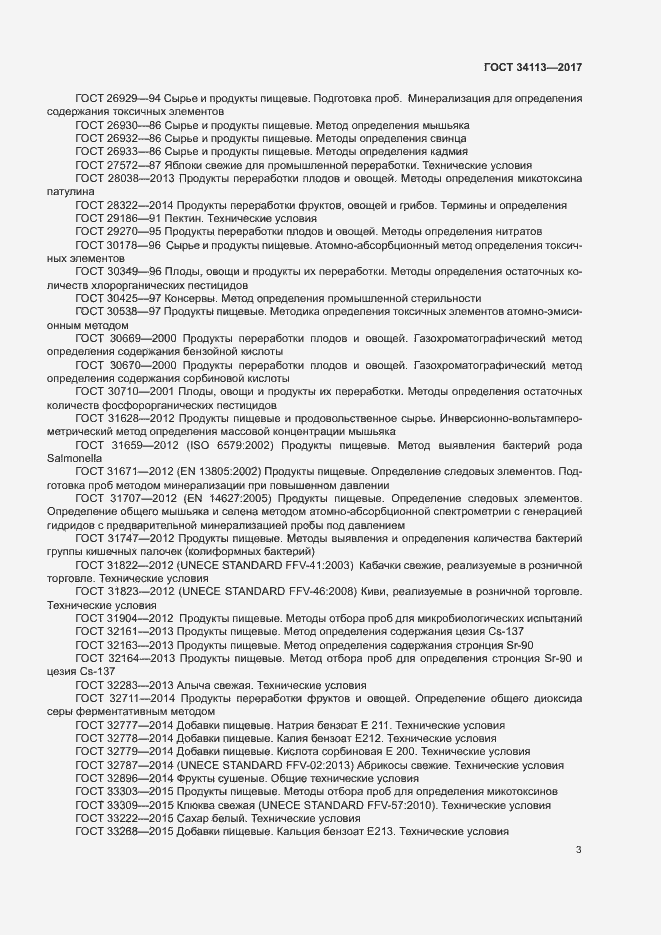 Страница 6 ГОСТ 34113-2017