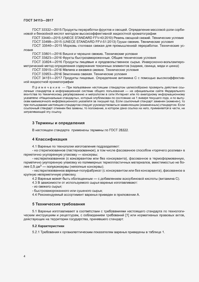 Страница 7 ГОСТ 34113-2017