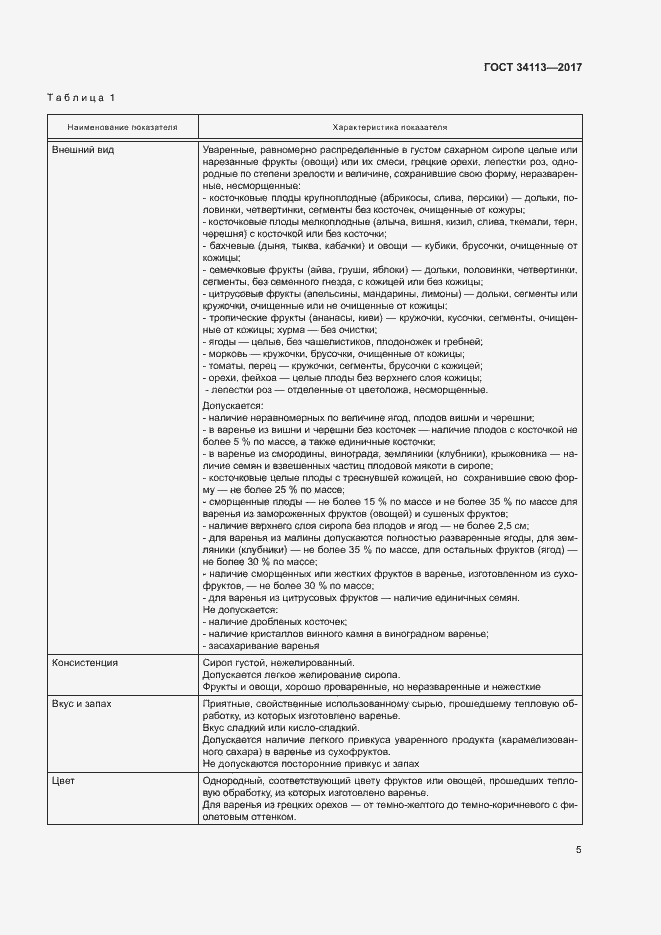 Страница 8 ГОСТ 34113-2017