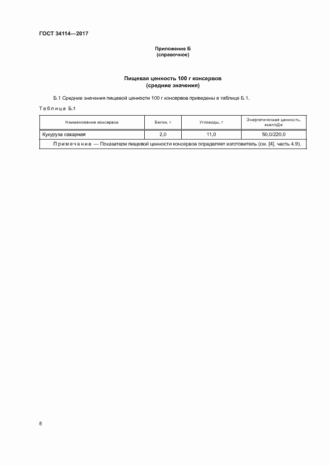 Страница 11 ГОСТ 34114-2017