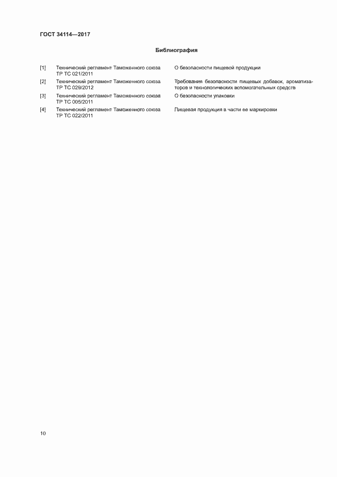 Страница 13 ГОСТ 34114-2017