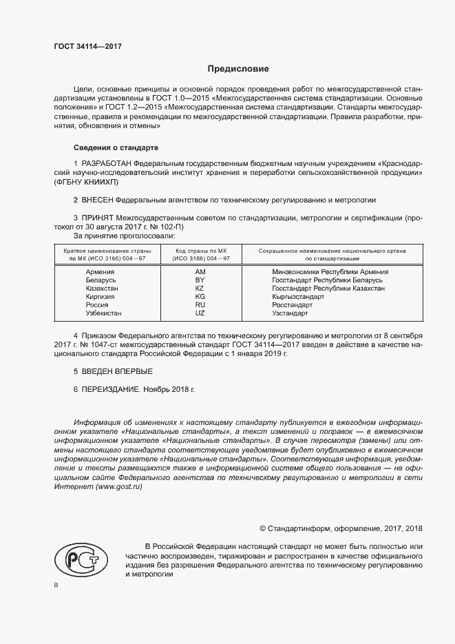 Страница 2 ГОСТ 34114-2017