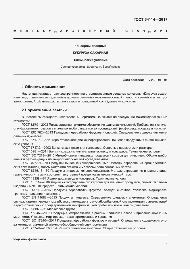 Страница 4 ГОСТ 34114-2017