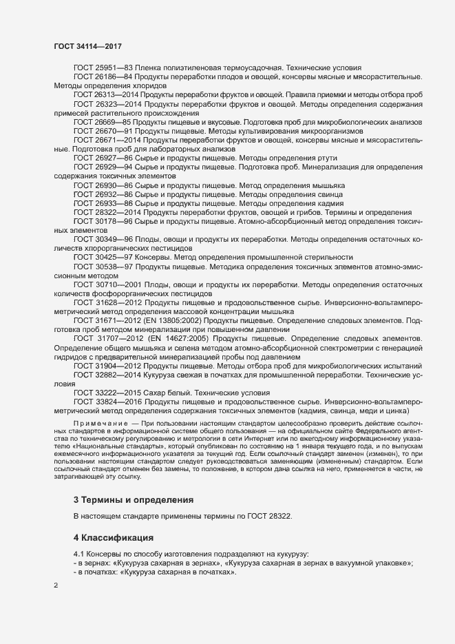 Страница 5 ГОСТ 34114-2017