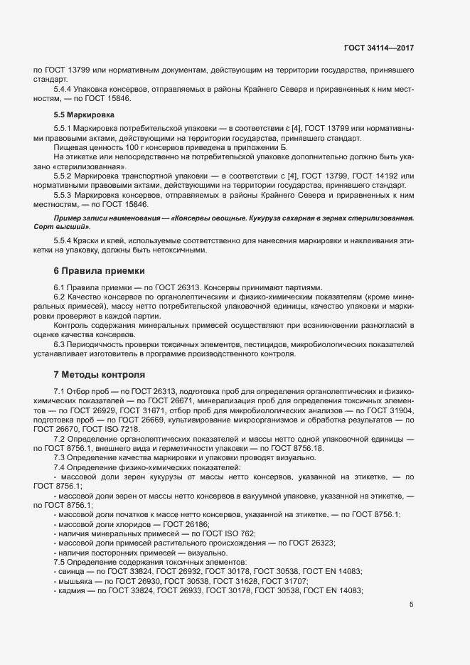 Страница 8 ГОСТ 34114-2017