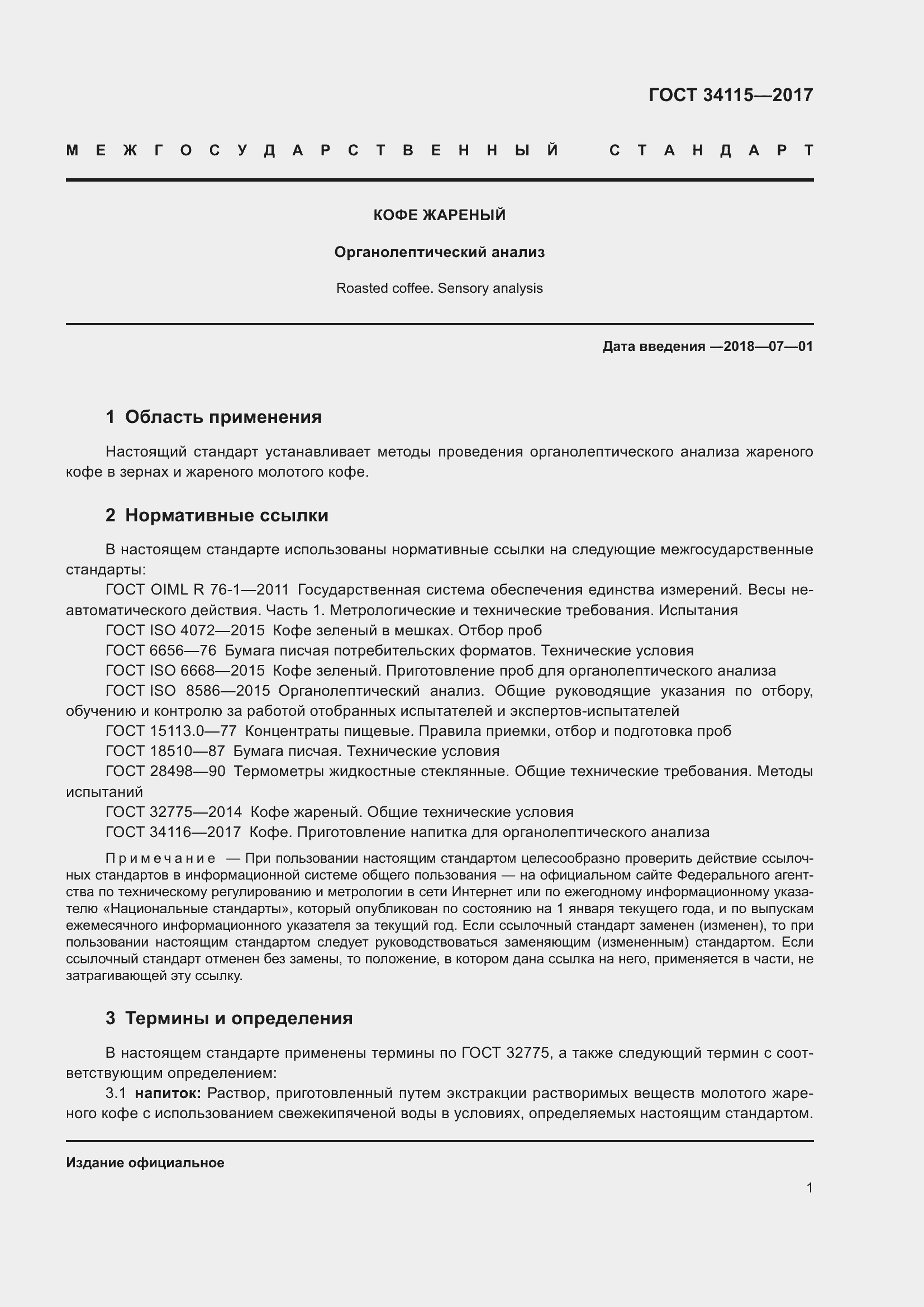 Страница 4 ГОСТ 34115-2017