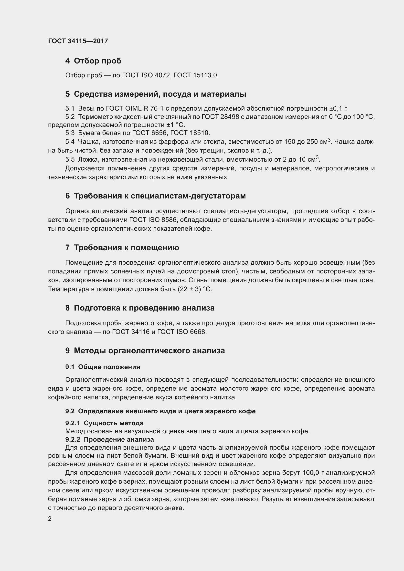 Страница 5 ГОСТ 34115-2017