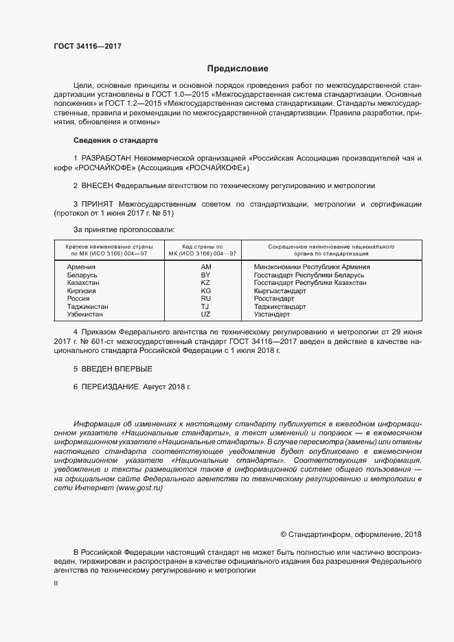 Страница 2 ГОСТ 34116-2017