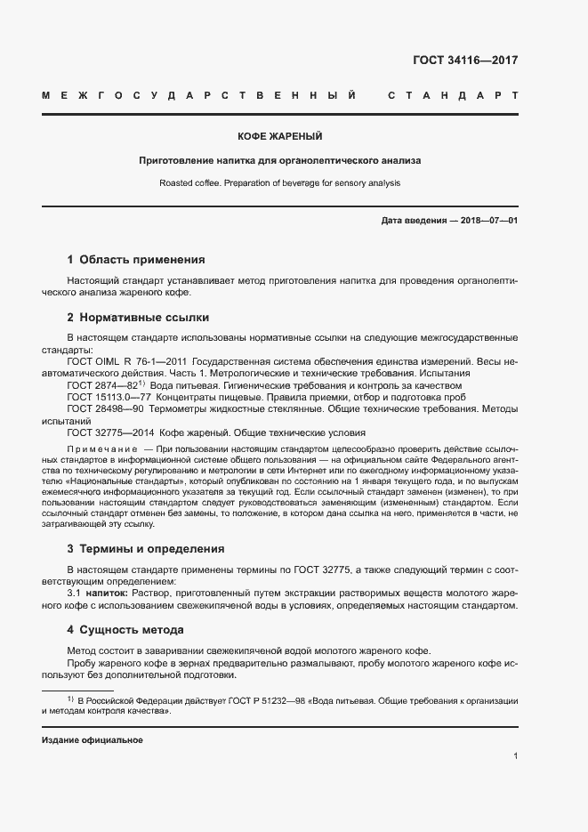 Страница 3 ГОСТ 34116-2017