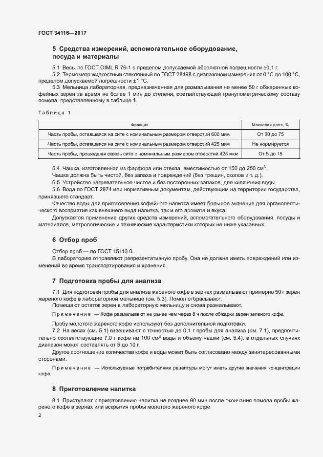 Страница 4 ГОСТ 34116-2017