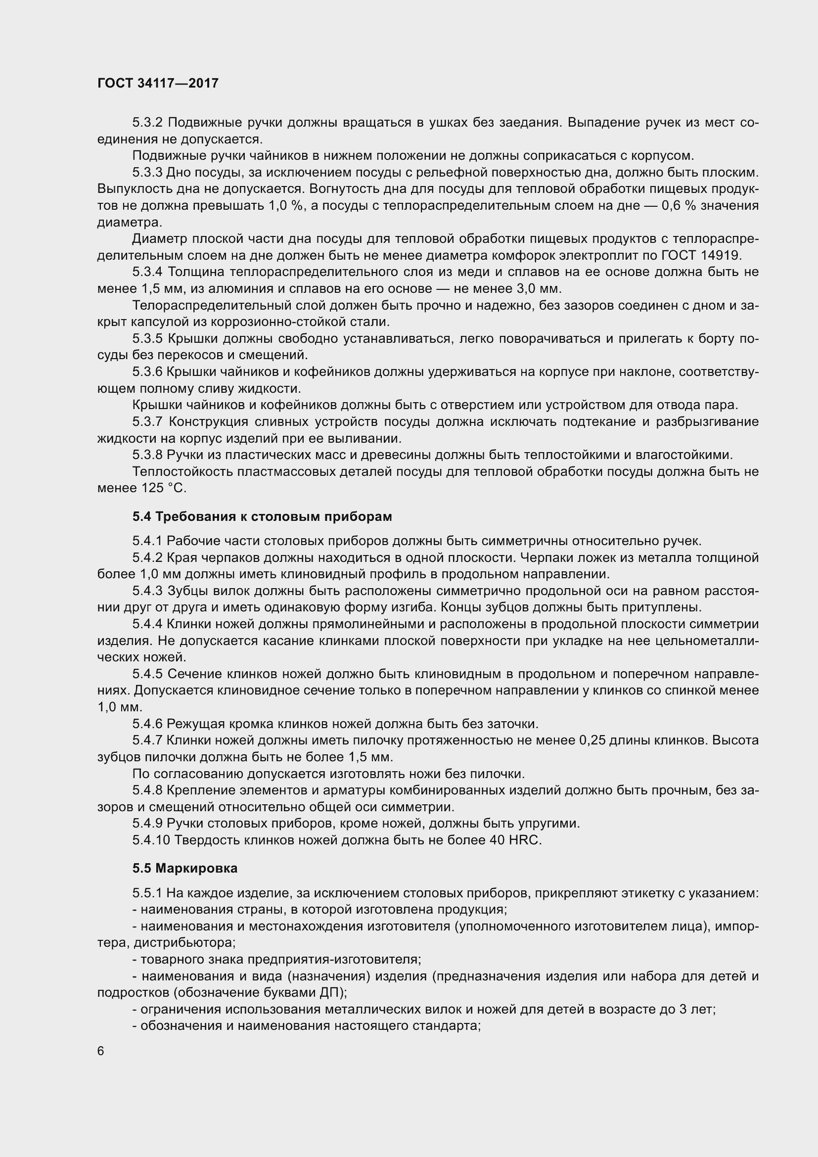 Страница 10 ГОСТ 34117-2017