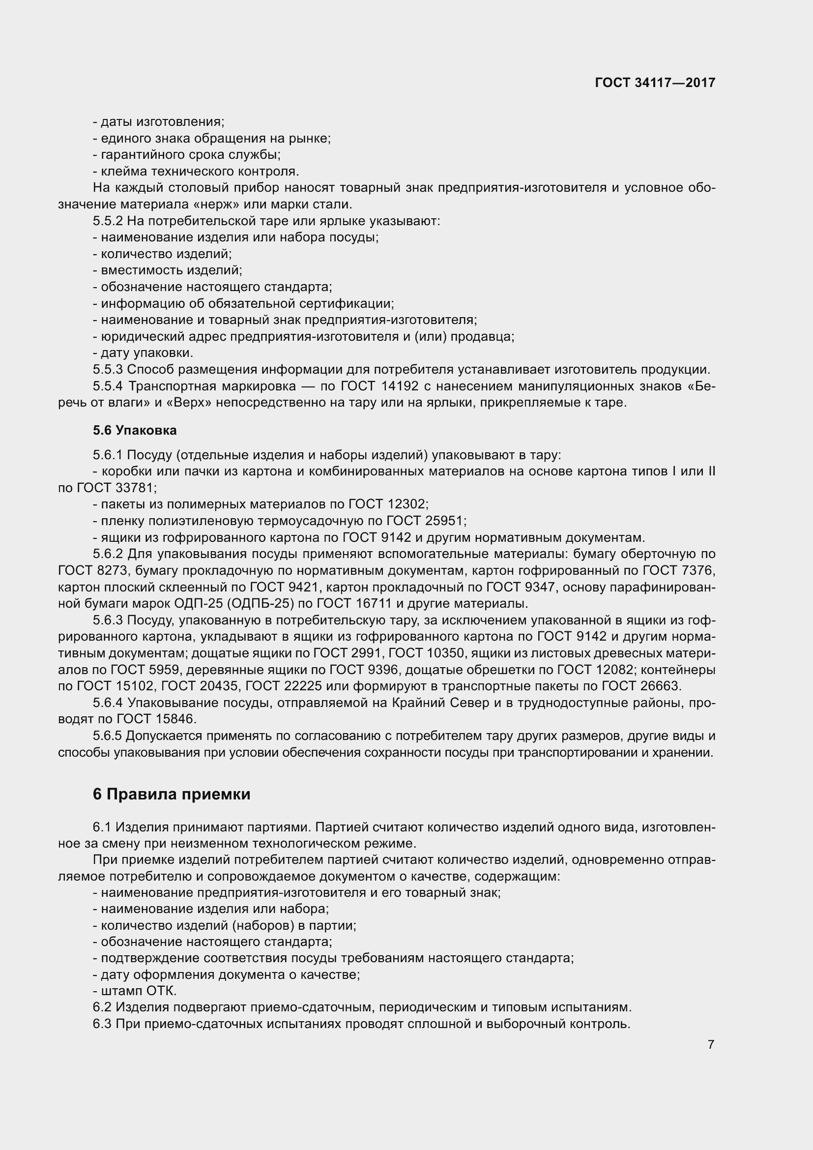 Страница 11 ГОСТ 34117-2017