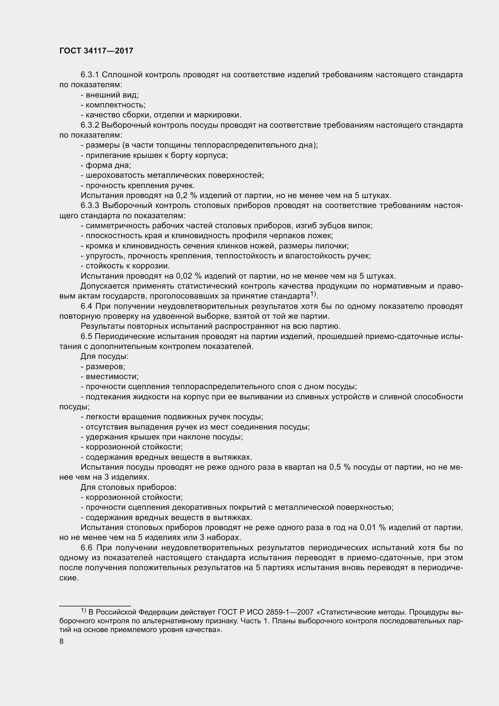 Страница 12 ГОСТ 34117-2017