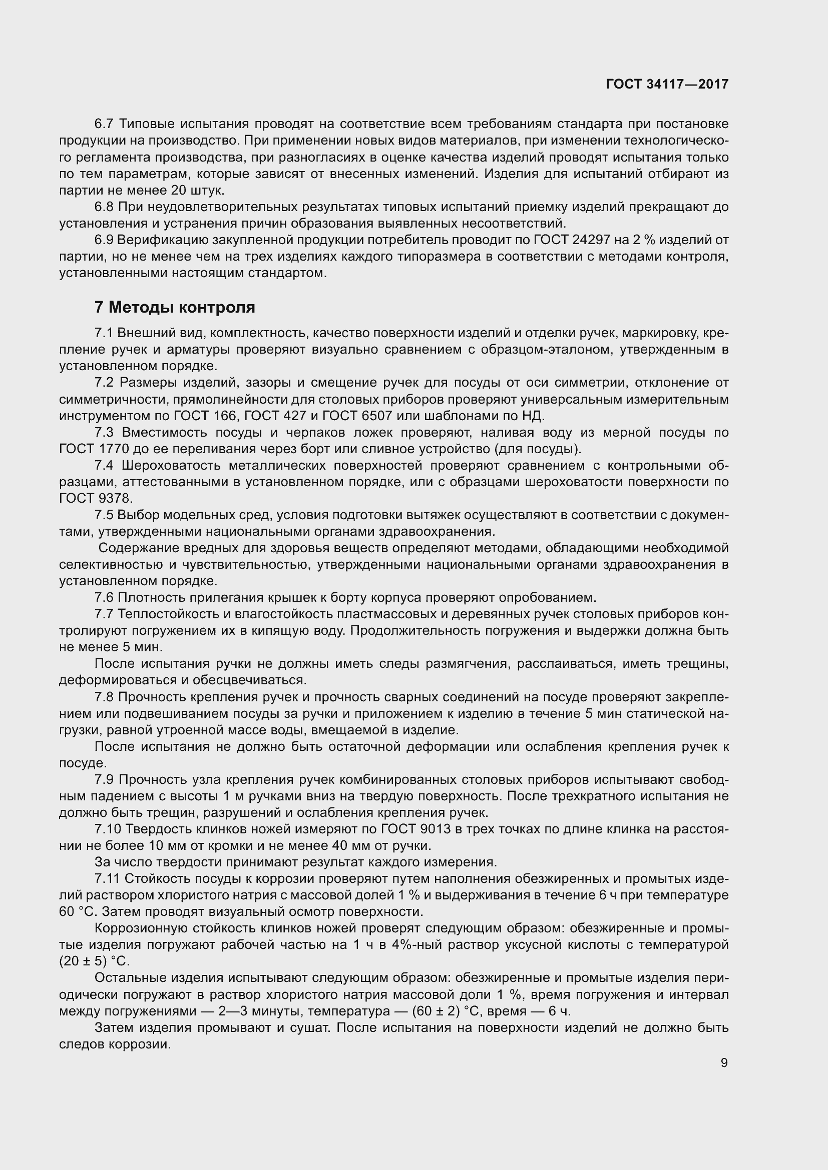 Страница 13 ГОСТ 34117-2017