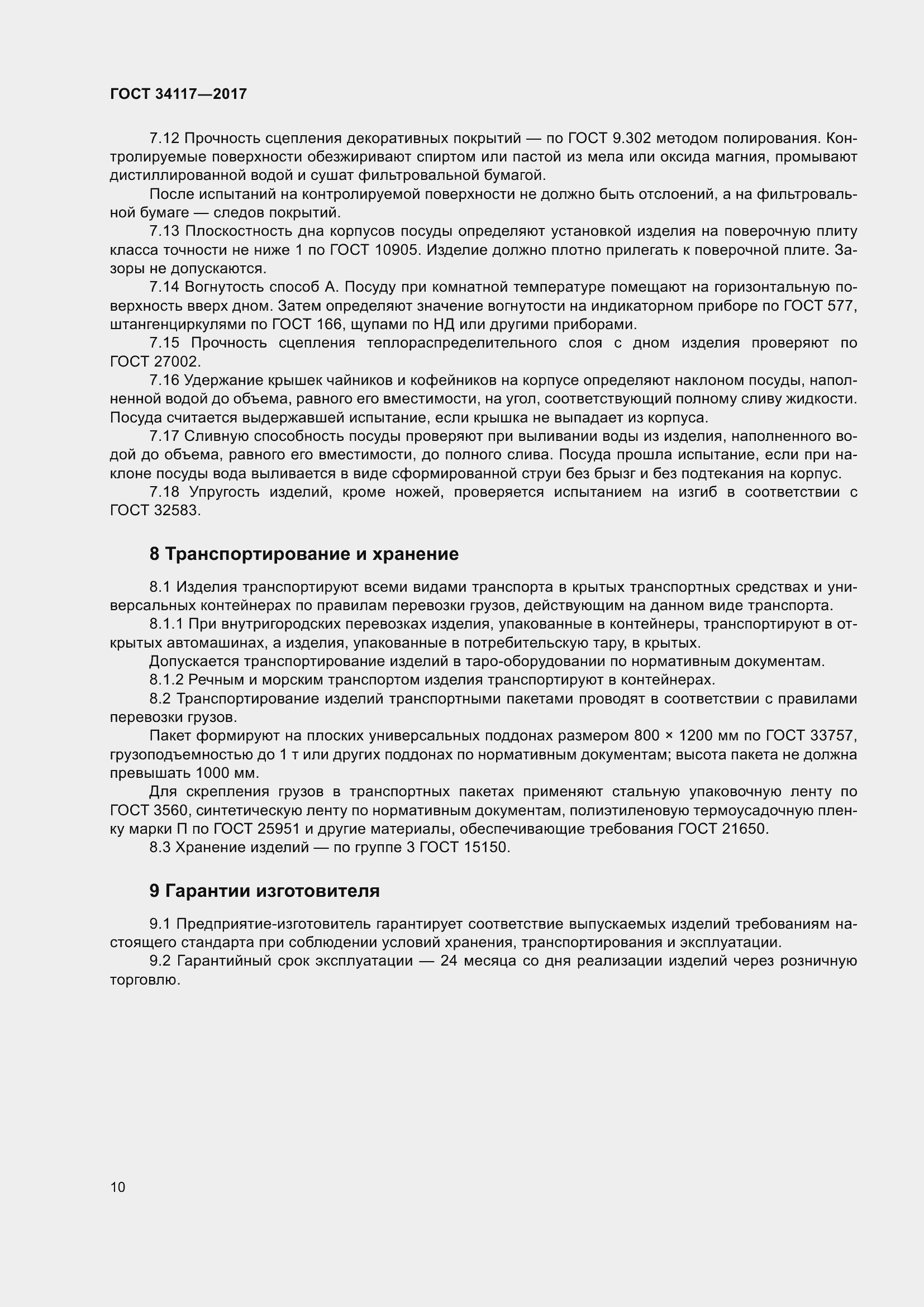 Страница 14 ГОСТ 34117-2017