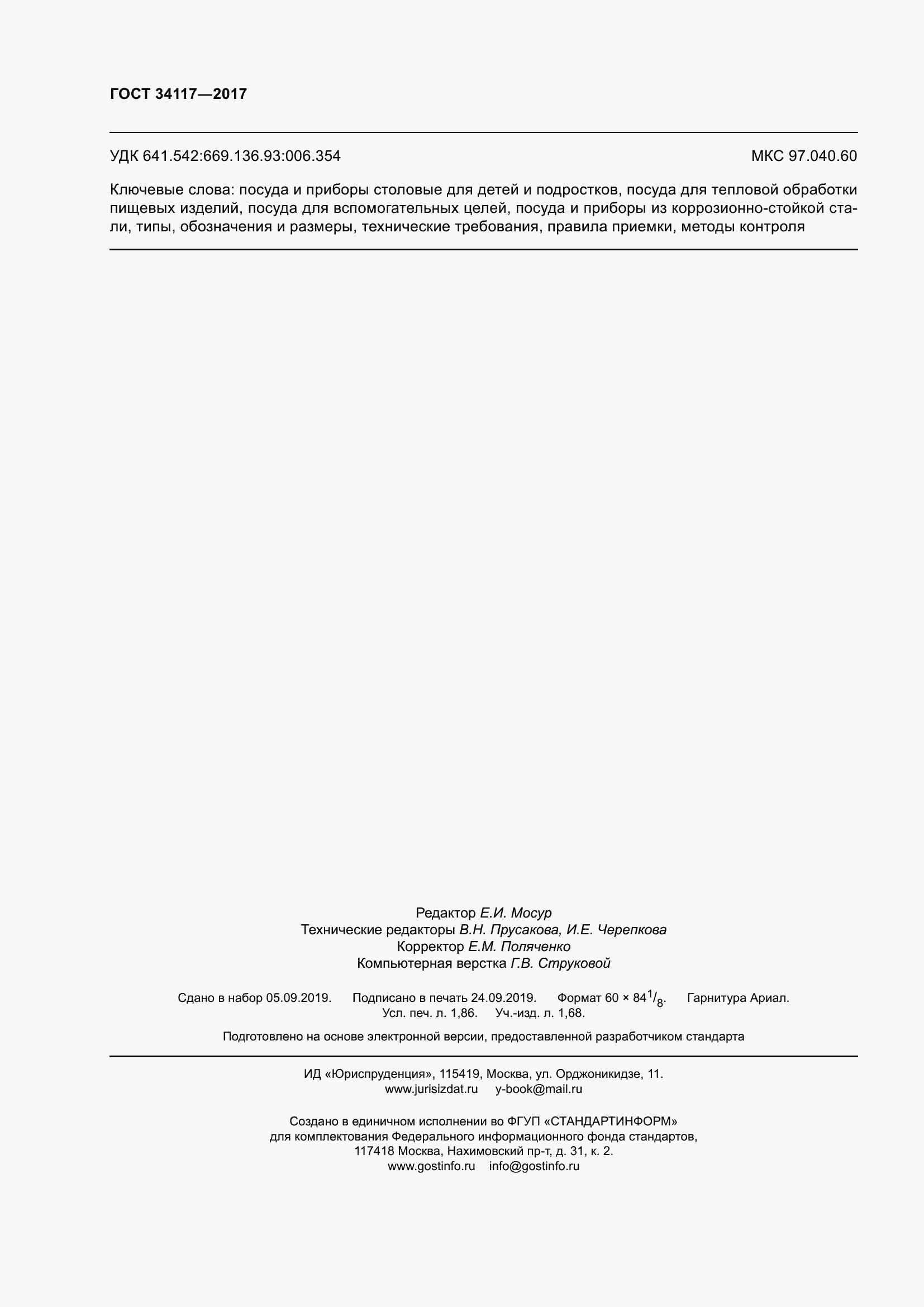 Страница 16 ГОСТ 34117-2017