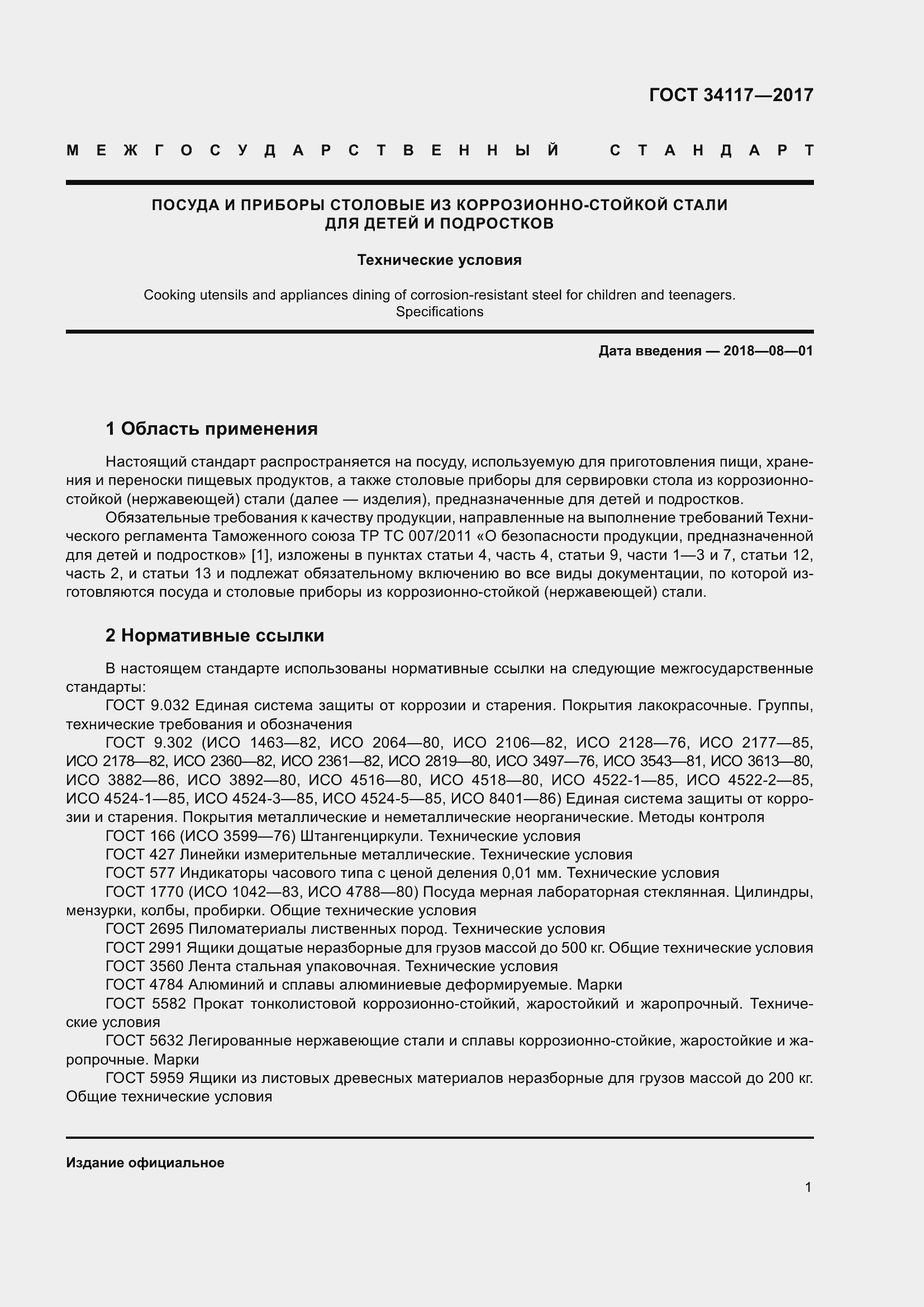 Страница 5 ГОСТ 34117-2017