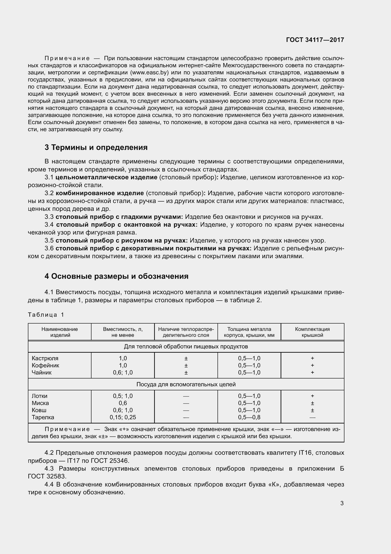 Страница 7 ГОСТ 34117-2017