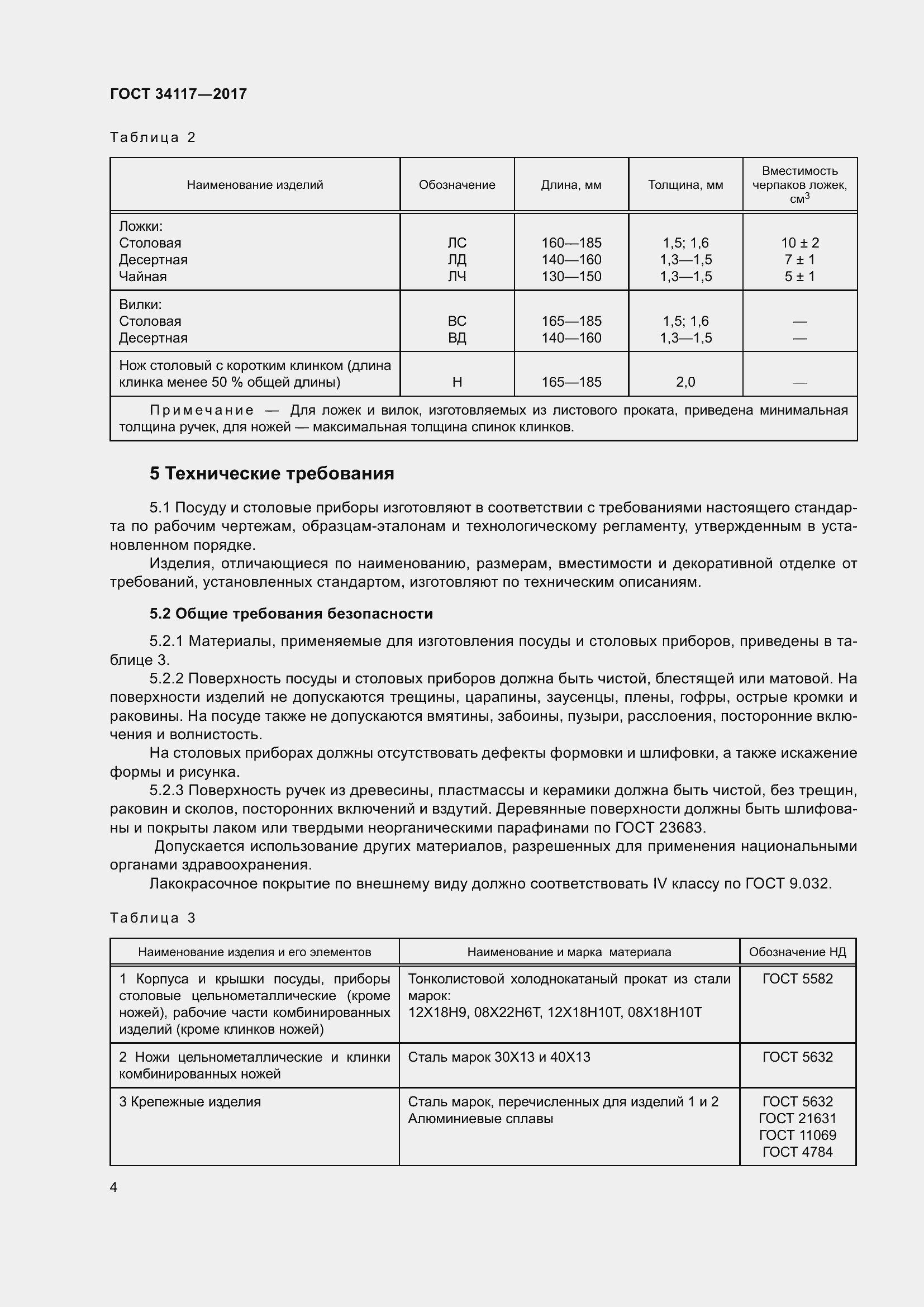 Страница 8 ГОСТ 34117-2017