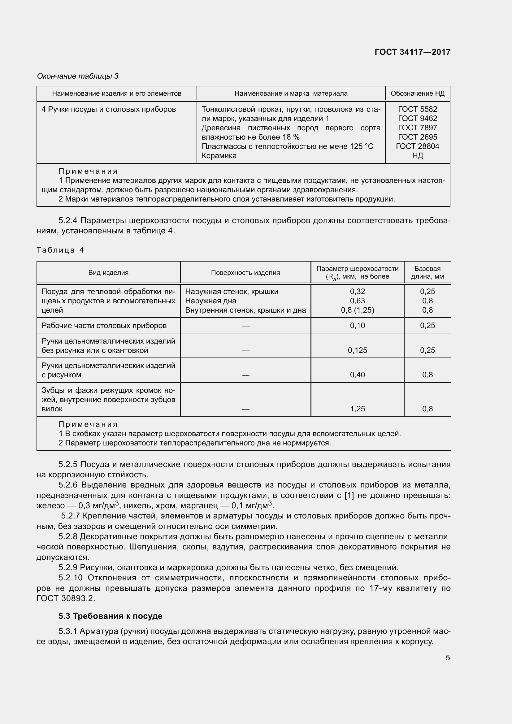 Страница 9 ГОСТ 34117-2017