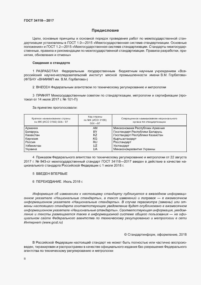 Страница 2 ГОСТ 34118-2017