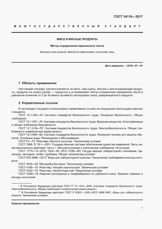 Страница 3 ГОСТ 34118-2017