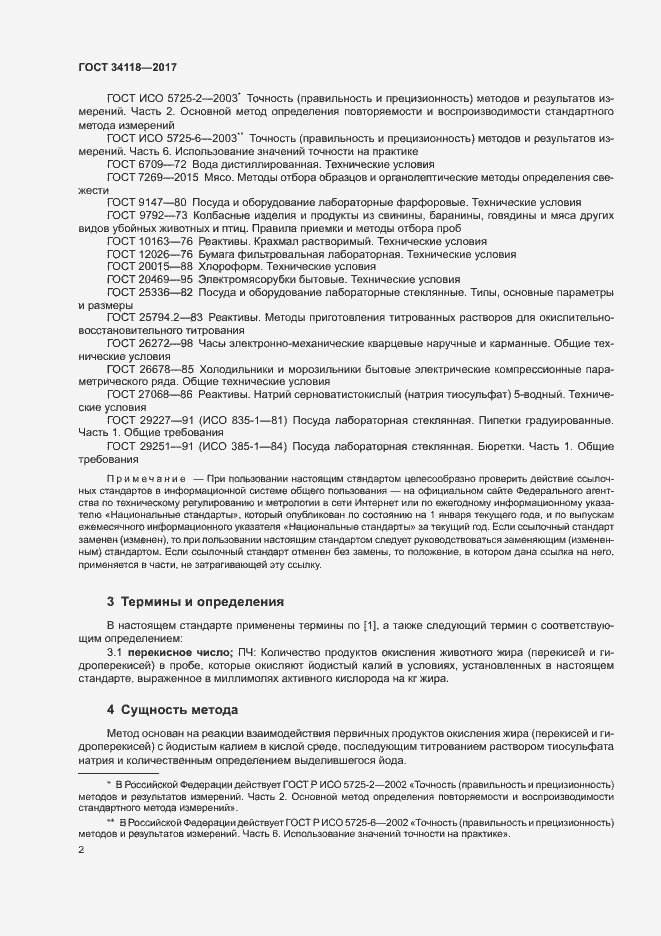 Страница 4 ГОСТ 34118-2017